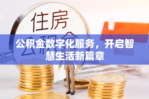 北竿公积金数字化服务，开启智慧生活新篇章