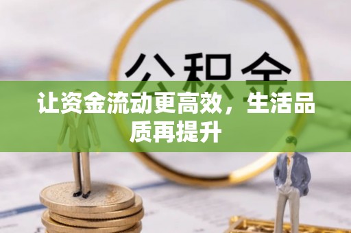 北竿让资金流动更高效，生活品质再提升