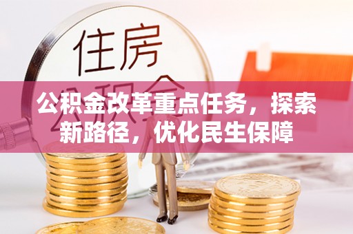 北竿公积金改革重点任务，探索新路径，优化民生保障