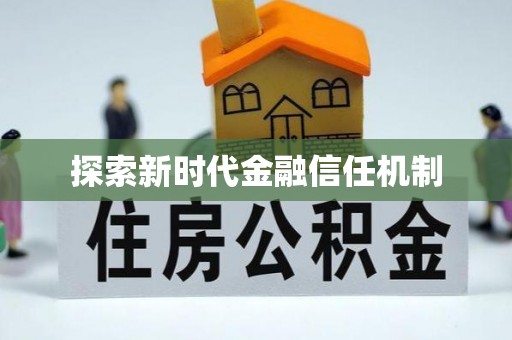 北竿探索新时代金融信任机制