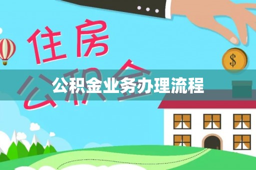 北竿公积金业务办理流程