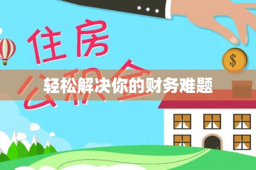 北竿轻松解决你的财务难题