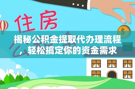 北竿揭秘公积金提取代办理流程，轻松搞定你的资金需求