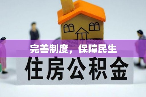 北竿完善制度，保障民生
