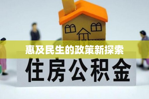 北竿惠及民生的政策新探索