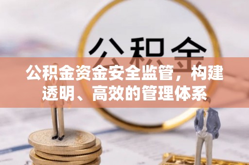 北竿公积金资金安全监管，构建透明、高效的管理体系