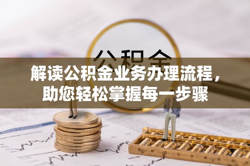 北竿解读公积金业务办理流程，助您轻松掌握每一步骤
