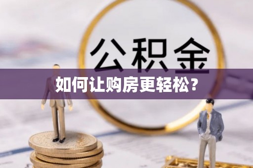 北竿如何让购房更轻松？