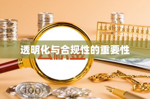 北竿透明化与合规性的重要性