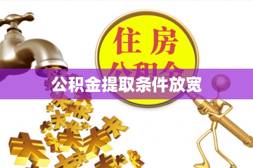 北竿公积金提取条件放宽