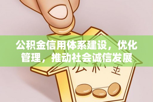北竿公积金信用体系建设，优化管理，推动社会诚信发展