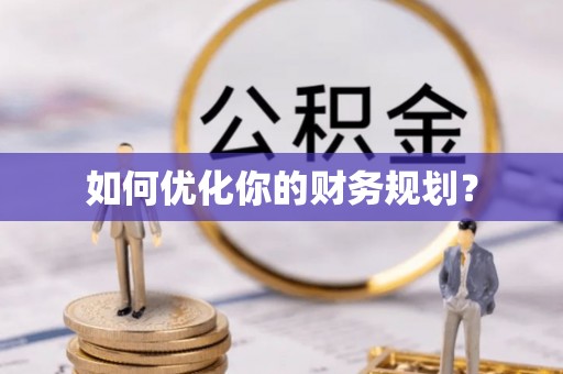 北竿如何优化你的财务规划？