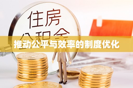 北竿推动公平与效率的制度优化