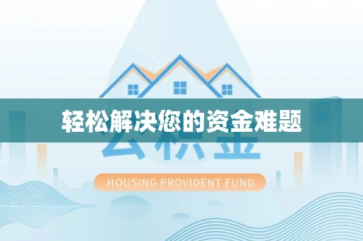 北竿轻松解决您的资金难题