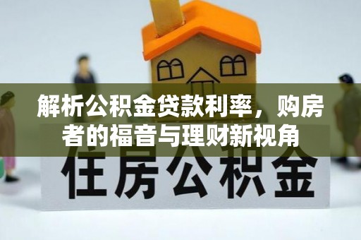 北竿解析公积金贷款利率，购房者的福音与理财新视角