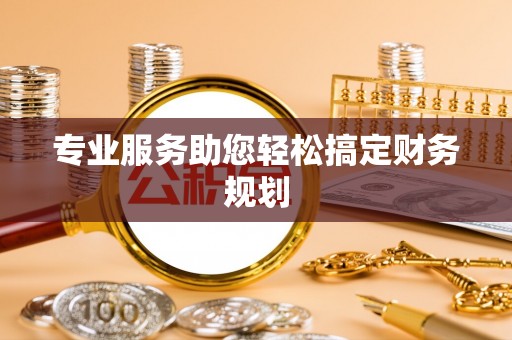 北竿专业服务助您轻松搞定财务规划