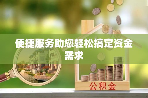 北竿便捷服务助您轻松搞定资金需求