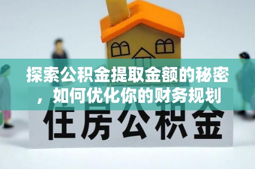 北竿探索公积金提取金额的秘密，如何优化你的财务规划
