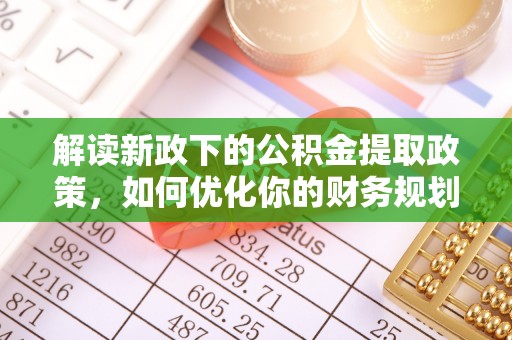 北竿解读新政下的公积金提取政策，如何优化你的财务规划