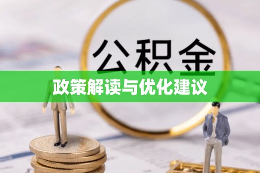 北竿政策解读与优化建议