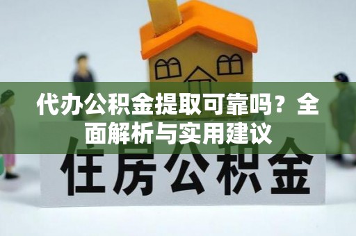 北竿代办公积金提取可靠吗？全面解析与实用建议