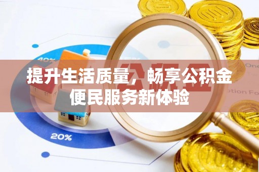 北竿提升生活质量，畅享公积金便民服务新体验