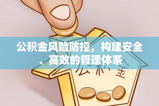 北竿公积金风险防控，构建安全、高效的管理体系