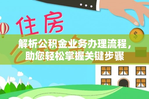 北竿解析公积金业务办理流程，助您轻松掌握关键步骤