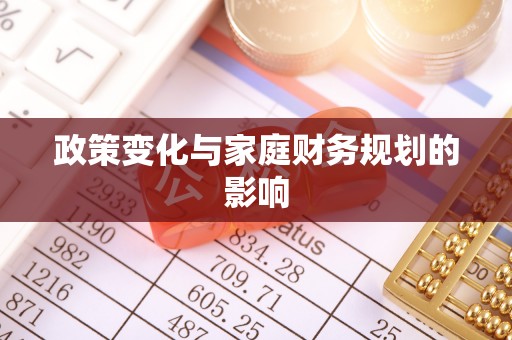 北竿政策变化与家庭财务规划的影响