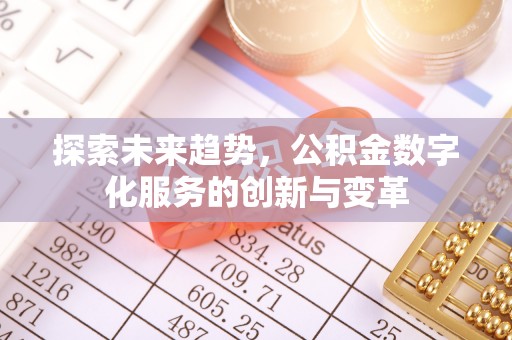 北竿探索未来趋势，公积金数字化服务的创新与变革