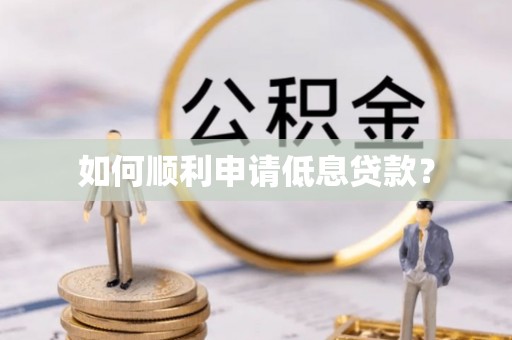北竿如何顺利申请低息贷款？
