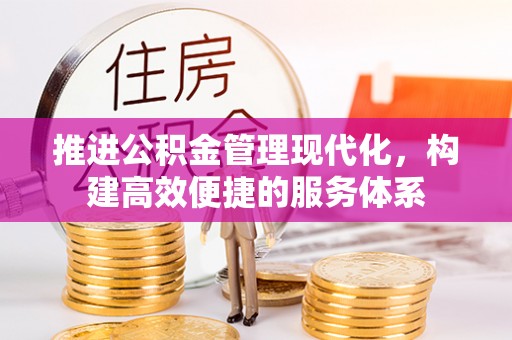 北竿推进公积金管理现代化，构建高效便捷的服务体系