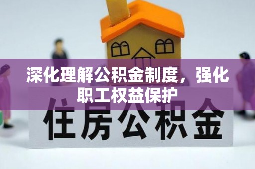 北竿深化理解公积金制度，强化职工权益保护