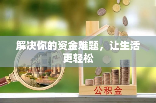北竿解决你的资金难题，让生活更轻松