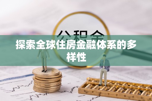 北竿探索全球住房金融体系的多样性