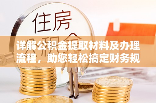 北竿详解公积金提取材料及办理流程，助您轻松搞定财务规划