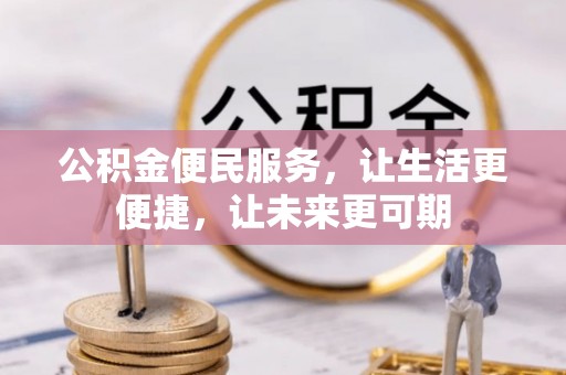 北竿公积金便民服务，让生活更便捷，让未来更可期
