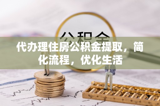 北竿代办理住房公积金提取，简化流程，优化生活