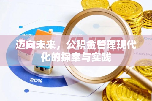 北竿迈向未来，公积金管理现代化的探索与实践
