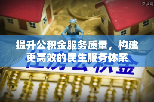 北竿提升公积金服务质量，构建更高效的民生服务体系