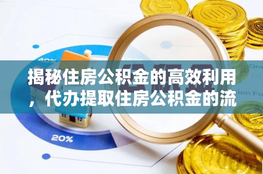 北竿揭秘住房公积金的高效利用，代办提取住房公积金的流程与技巧