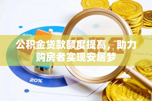 北竿公积金贷款额度提高，助力购房者实现安居梦