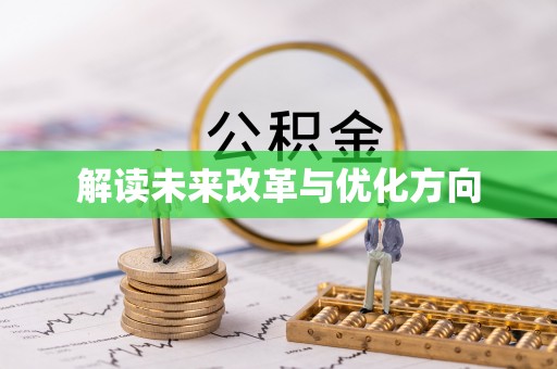 北竿解读未来改革与优化方向