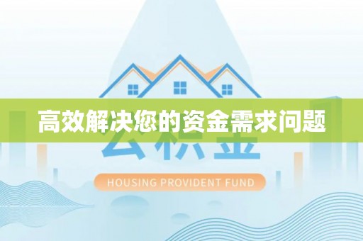 北竿高效解决您的资金需求问题