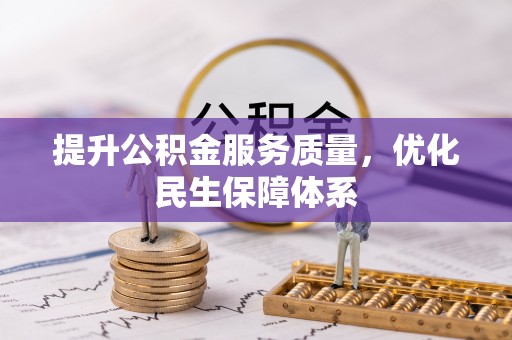 北竿提升公积金服务质量，优化民生保障体系