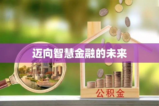 北竿迈向智慧金融的未来