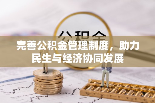 北竿完善公积金管理制度，助力民生与经济协同发展