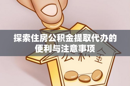 北竿探索住房公积金提取代办的便利与注意事项