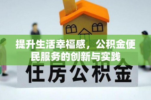 北竿提升生活幸福感，公积金便民服务的创新与实践