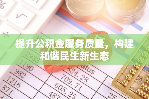 北竿提升公积金服务质量，构建和谐民生新生态
